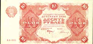Билет  1922 года достоинством 10 рублей